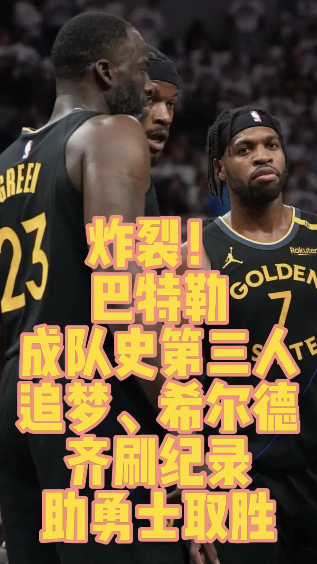巴特勒绝杀时刻，刷新队史纪录点燃赛场，篮网迎来胜利！